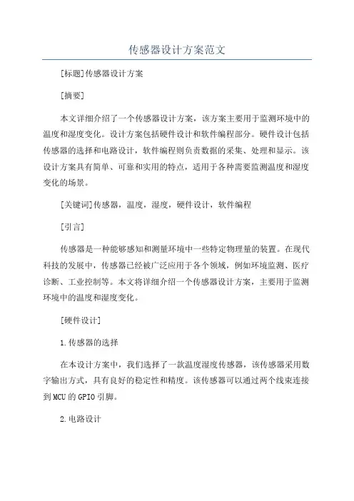 传感器设计方案范文