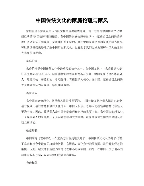 中国传统文化的家庭伦理与家风
