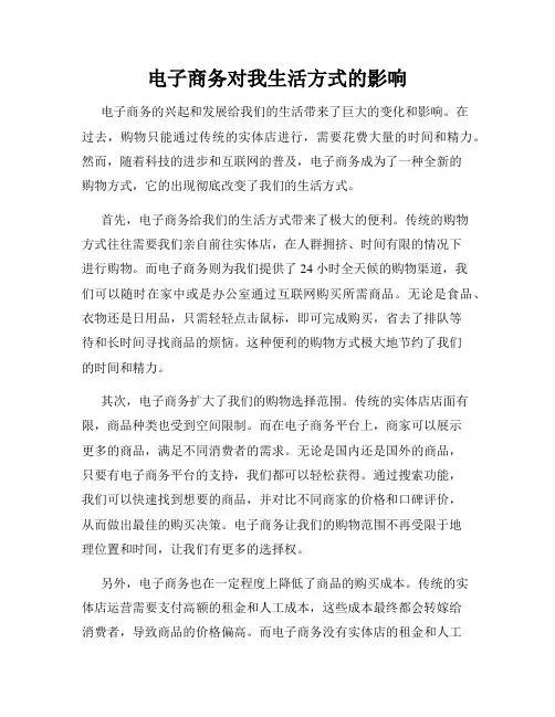 电子商务对我生活方式的影响