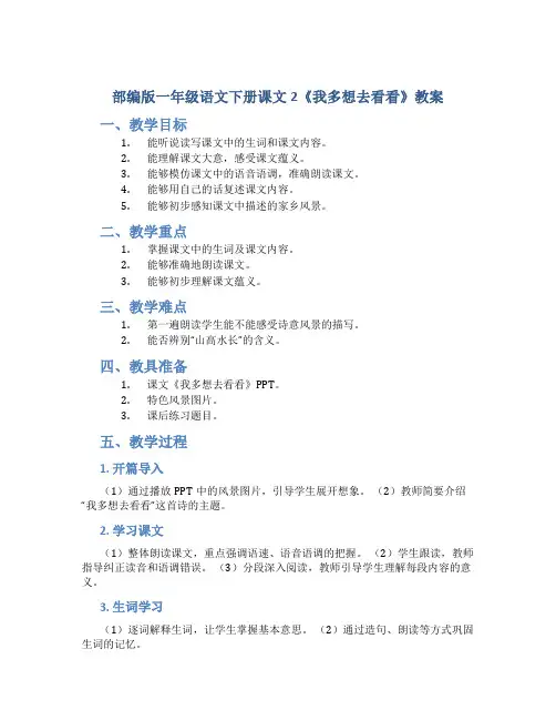 部编版一年级语文下册课文2《我多想去看看》教案
