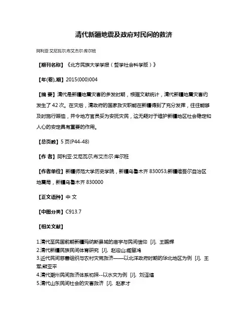 清代新疆地震及政府对民间的救济