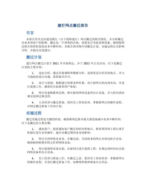 建行网点搬迁报告