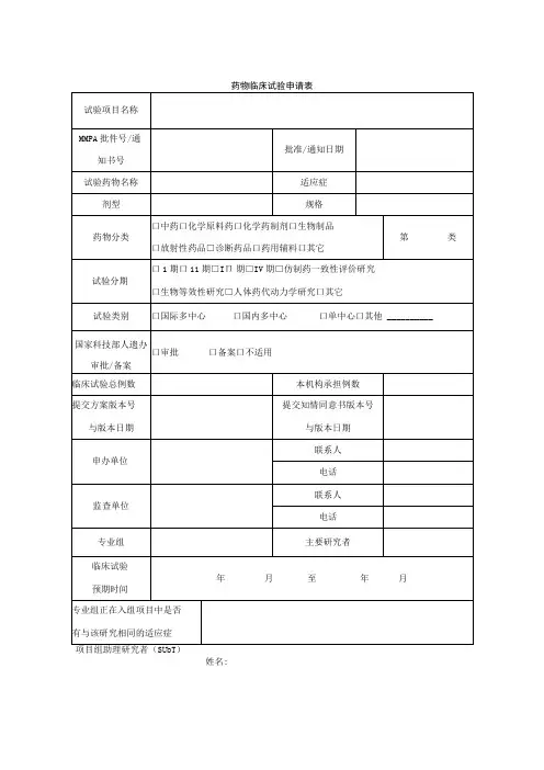 药物临床试验申请表