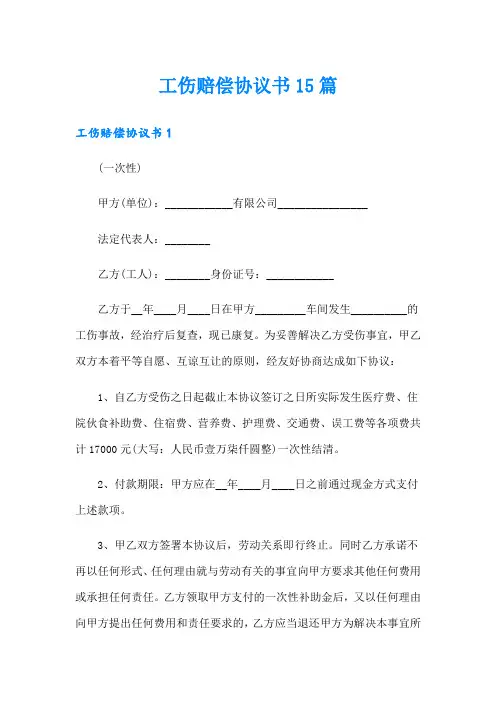 工伤赔偿协议书15篇
