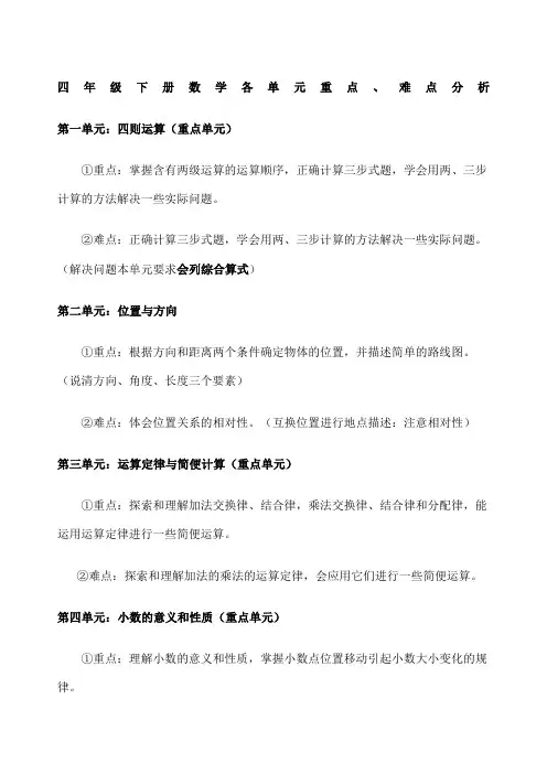 四年级数学下册各单元重难点人教版