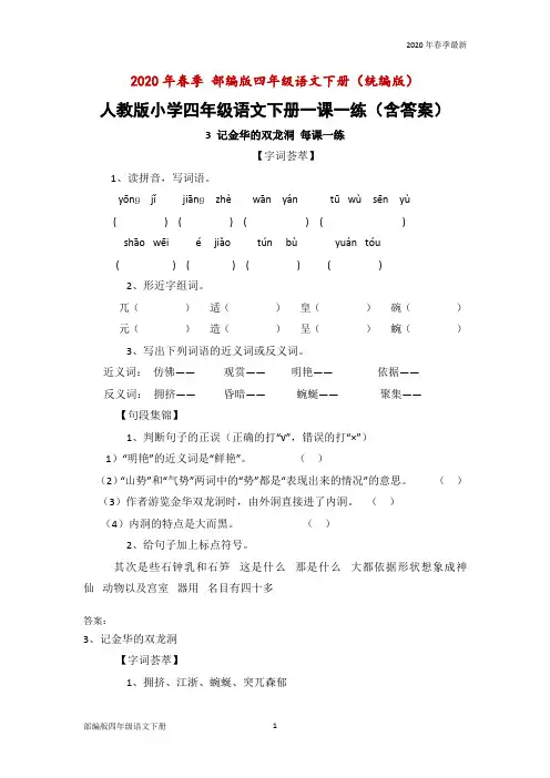部编版四年级下册语文《3 记金华的双龙洞》(Word打印版)