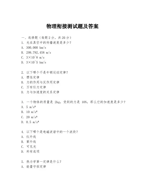 物理衔接测试题及答案