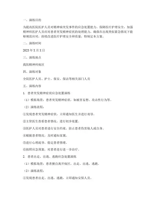 精神病应急预案演练方案