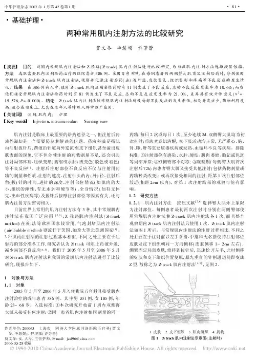 两种常用肌内注射方法的比较研究[1]