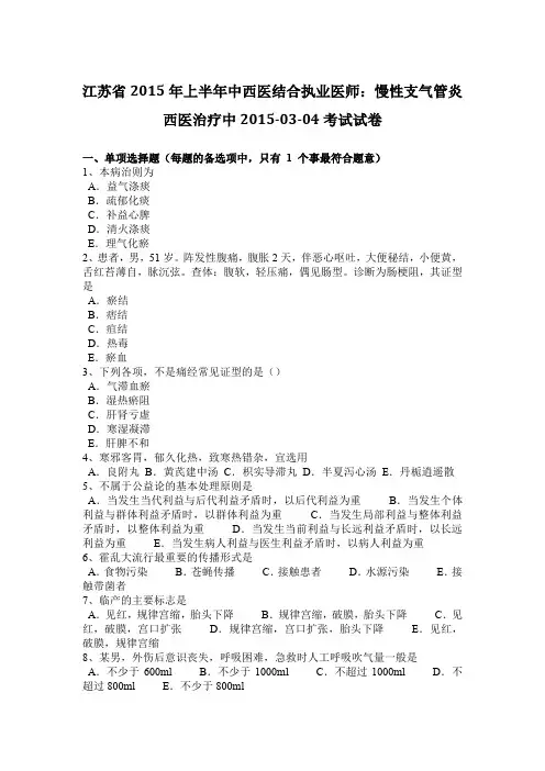 江苏省2015年上半年中西医结合执业医师：慢性支气管炎西医治疗中2015-03-04考试试卷