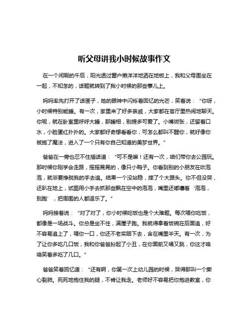 听父母讲我小时候故事作文