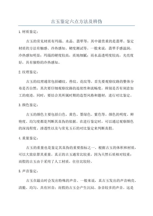 古玉鉴定六点方法及辨伪