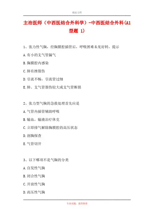 主治医师(中西医结合外科学)-中西医结合外科(A1型题 1)