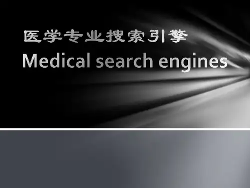 医学专业搜索引擎