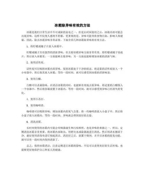 冰箱除异味有效的方法