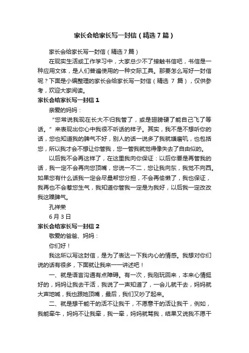 家长会给家长写一封信（精选7篇）