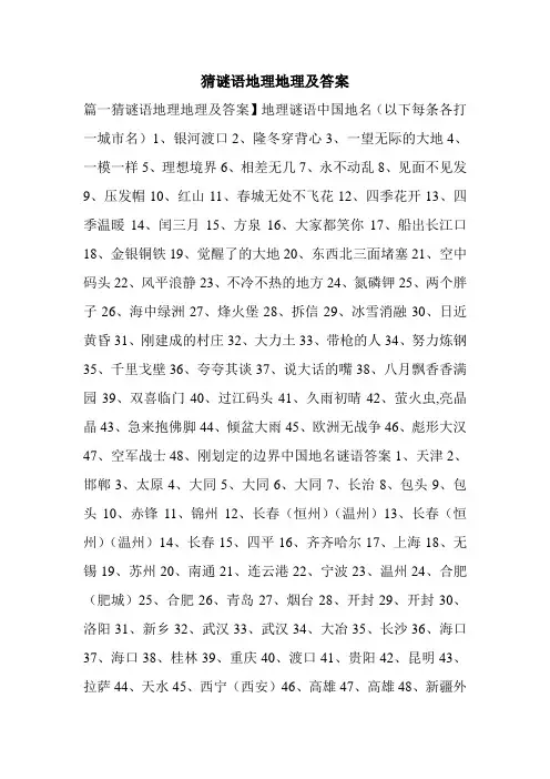 猜谜语地理地理及答案
