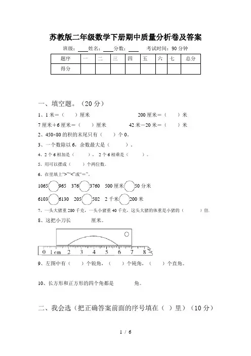 苏教版二年级数学下册期中质量分析卷及答案
