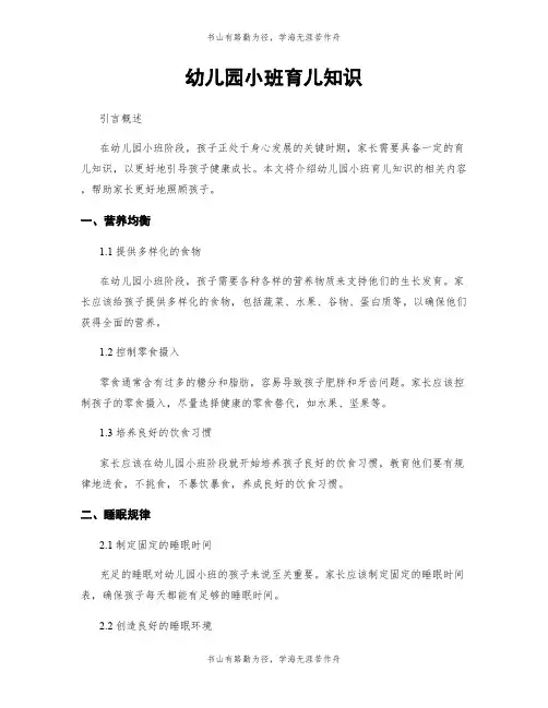 幼儿园小班育儿知识