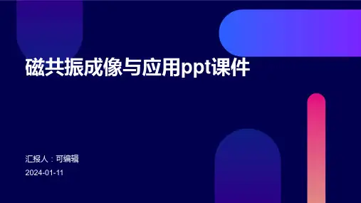 磁共振成像与应用PPT课件