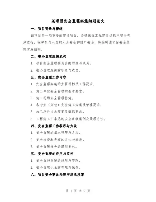 某项目安全监理实施细则范文（3篇）