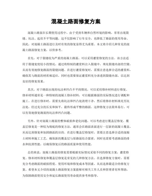 混凝土路面修复方案