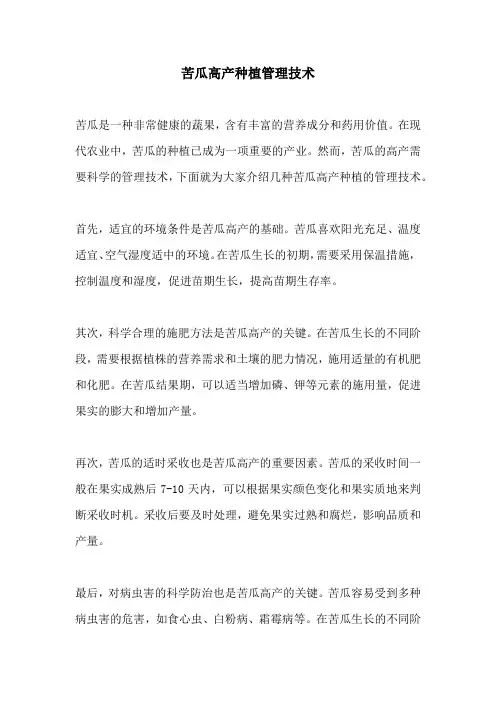 苦瓜高产种植管理技术