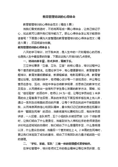 教育管理培训的心得体会范文（精选5篇）