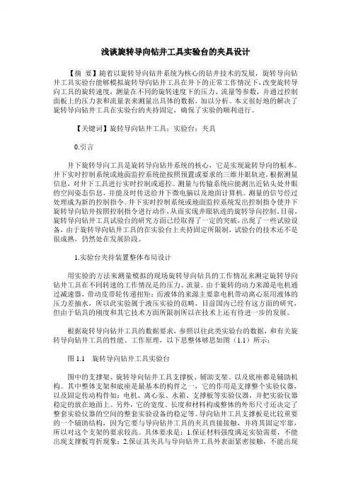 浅谈旋转导向钻井工具实验台的夹具设计