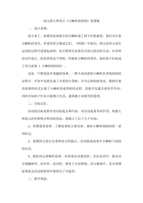 幼儿园大班语言《小蝌蚪找妈妈》说课稿