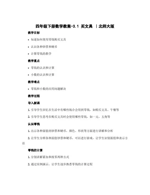 四年级下册数学教案-3.1 买文具 ｜北师大版