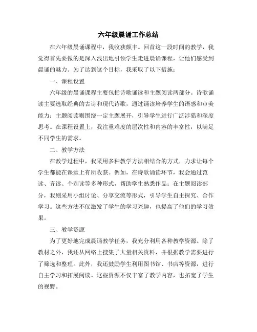 六年级晨诵工作总结