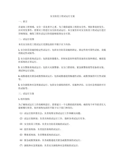 安全防范工程试运行方案
