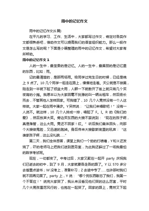雨中的记忆作文（6篇）