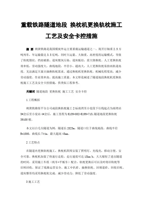 重载铁路隧道地段换枕机更换轨枕施工工艺及安全卡控措施