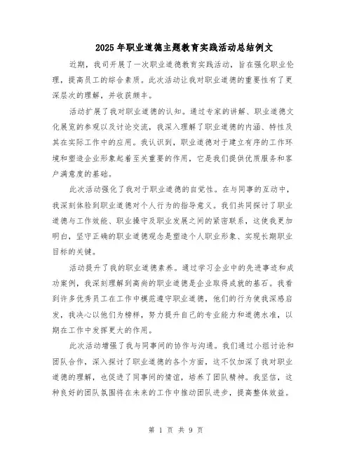 2025年职业道德主题教育实践活动总结例文（6篇）