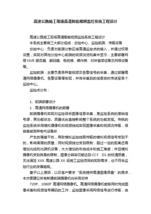 高速公路施工现场高清智能视频监控系统工程设计