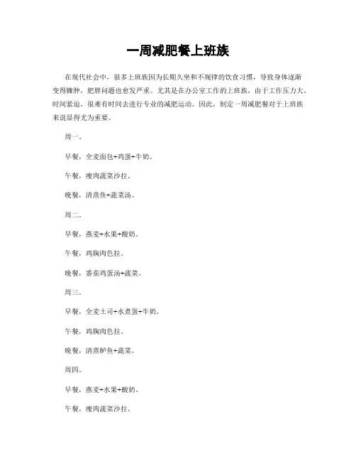 一周减肥餐上班族