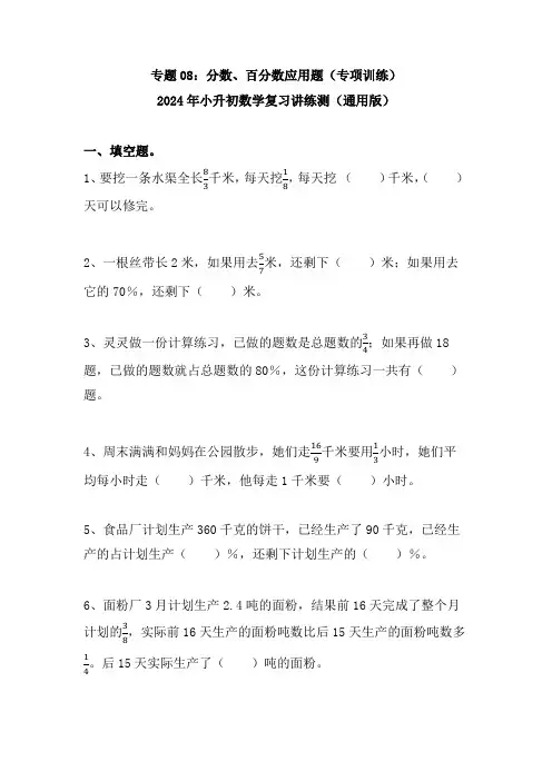 专题08分数百分数应用题(专项训练)-2024年小升初数学复习