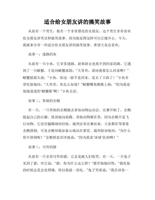 适合给女朋友讲的搞笑故事