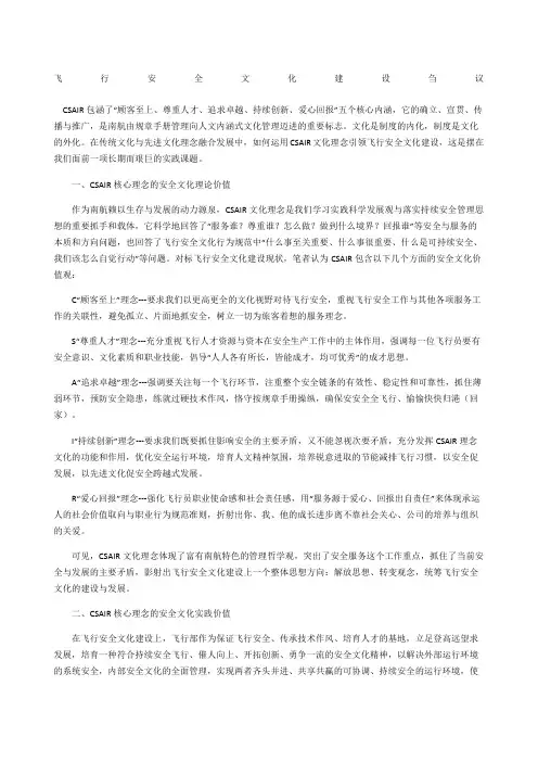 飞行安全文化建设刍议