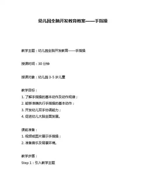 幼儿园全脑开发教育教案——手指操