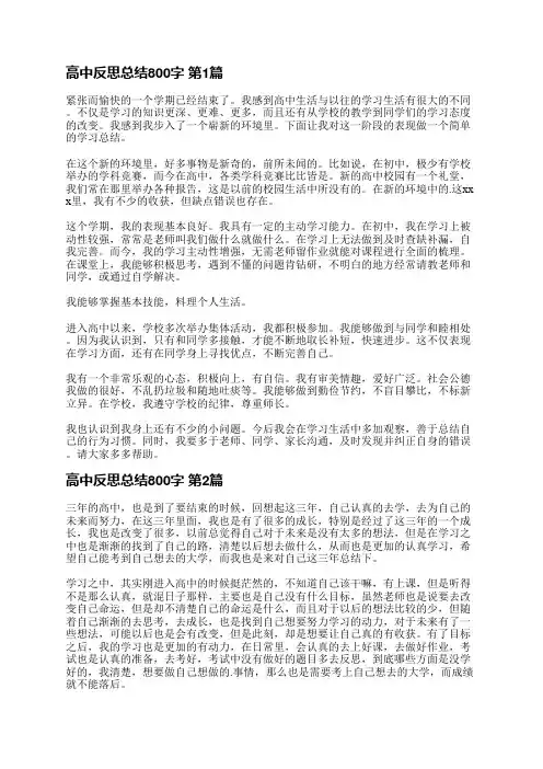 高中反思总结800字(推荐16篇)