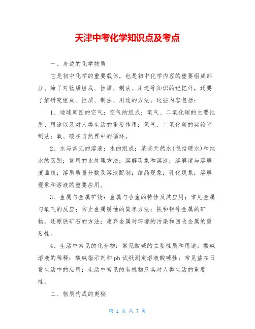 天津中考化学知识点及考点