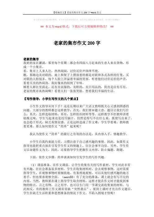 【精编范文】老家的集市作文200字-word范文 (2页)