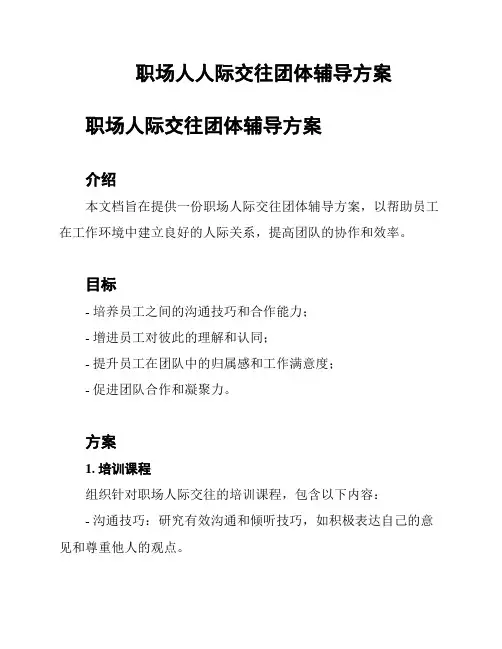 职场人人际交往团体辅导方案