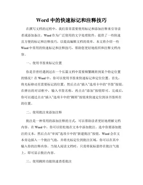 Word中的快速标记和注释技巧