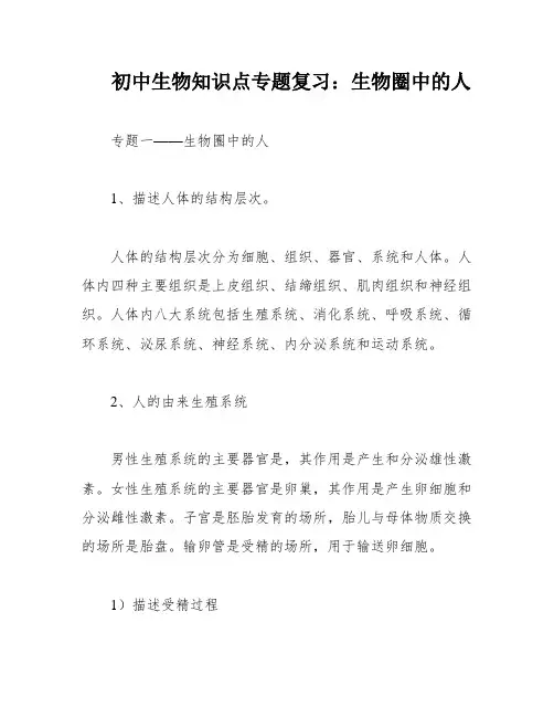 初中生物知识点专题复习：生物圈中的人