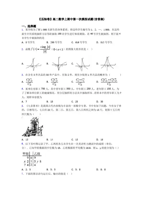 【压轴卷】高二数学上期中第一次模拟试题(含答案)