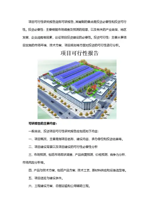 投资项目可行性研究报告的编制要点及主要内容